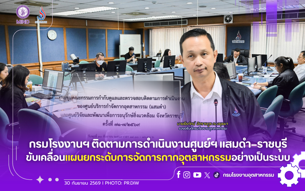 You are currently viewing กรมโรงงานฯ ติดตามการดำเนินงานศูนย์ฯ แสมดำ–ราชบุรี ขับเคลื่อนแผนยกระดับการจัดการกากอุตสาหกรรมอย่างเป็นระบบ