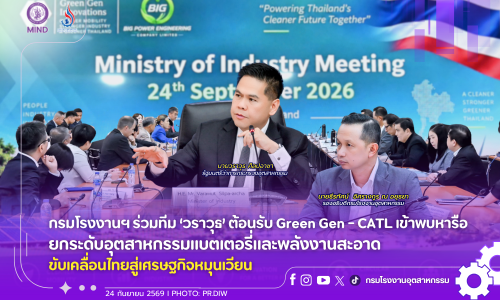 กรมโรงงานฯ ร่วมทีม ‘วราวุธ’ ต้อนรับ Green Gen – CATL เข้าพบหารือยกระดับอุตสาหกรรมแบตเตอรี่และพลังงานสะอาด ขับเคลื่อนไทยสู่เศรษฐกิจหมุนเวียน