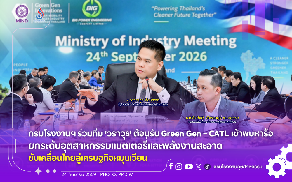 You are currently viewing กรมโรงงานฯ ร่วมทีม ‘วราวุธ’ ต้อนรับ Green Gen – CATL เข้าพบหารือยกระดับอุตสาหกรรมแบตเตอรี่และพลังงานสะอาด ขับเคลื่อนไทยสู่เศรษฐกิจหมุนเวียน