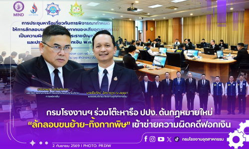 กรมโรงงานฯ ร่วมโต๊ะหารือ ปปง. ดันกฎหมายใหม่ “ลักลอบขนย้าย-ทิ้งกากพิษ” เข้าข่ายความผิดคดีฟอกเงิน