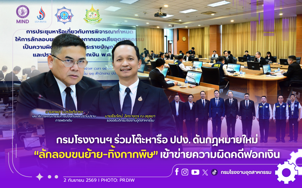 You are currently viewing กรมโรงงานฯ ร่วมโต๊ะหารือ ปปง. ดันกฎหมายใหม่ “ลักลอบขนย้าย-ทิ้งกากพิษ” เข้าข่ายความผิดคดีฟอกเงิน