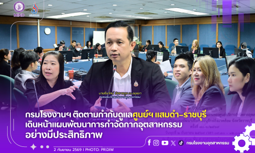 กรมโรงงานฯ ติดตามกำกับดูแลศูนย์ฯ แสมดำ–ราชบุรี เดินหน้าแผนพัฒนาการกำจัดกากอุตสาหกรรมอย่างมีประสิทธิภาพ