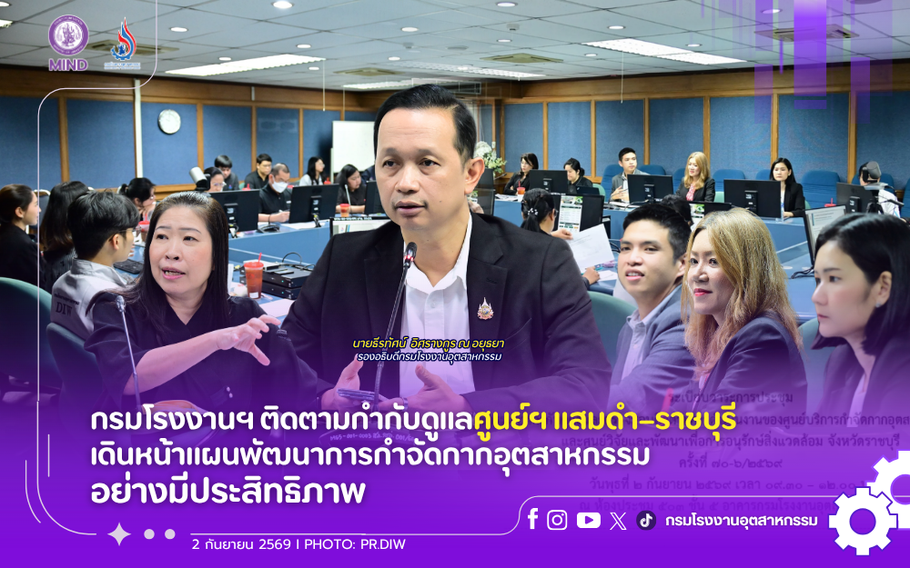 You are currently viewing กรมโรงงานฯ ติดตามกำกับดูแลศูนย์ฯ แสมดำ–ราชบุรี เดินหน้าแผนพัฒนาการกำจัดกากอุตสาหกรรมอย่างมีประสิทธิภาพ