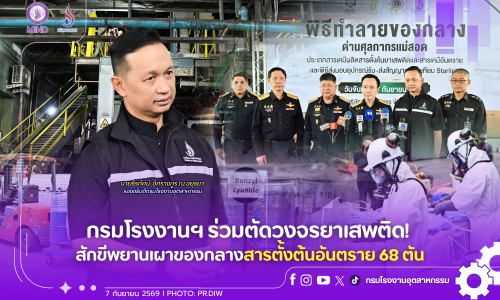 กรมโรงงานฯ ร่วมตัดวงจรยาเสพติด! สักขีพยานเผาของกลางสารตั้งต้นอันตราย 68 ตัน
