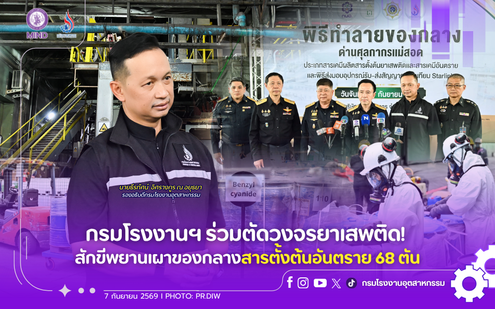 You are currently viewing กรมโรงงานฯ ร่วมตัดวงจรยาเสพติด! สักขีพยานเผาของกลางสารตั้งต้นอันตราย 68 ตัน