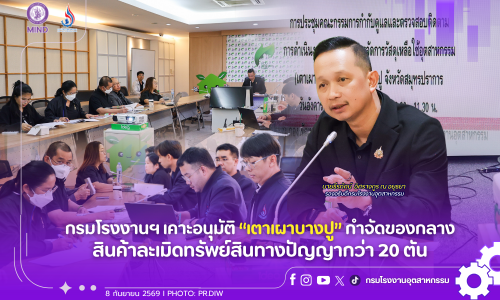 กรมโรงงานฯ เคาะอนุมัติ “เตาเผาบางปู” กำจัดของกลางสินค้าละเมิดทรัพย์สินทางปัญญากว่า 20 ตัน