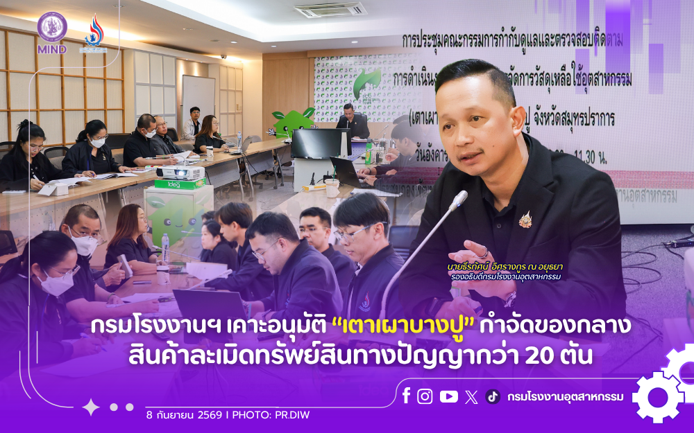 You are currently viewing กรมโรงงานฯ เคาะอนุมัติ “เตาเผาบางปู” กำจัดของกลางสินค้าละเมิดทรัพย์สินทางปัญญากว่า 20 ตัน