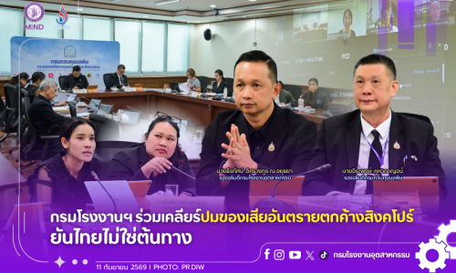 กรมโรงงานฯ ร่วมเคลียร์ปมของเสียอันตรายตกค้างสิงคโปร์ ยันไทยไม่ใช่ต้นทาง