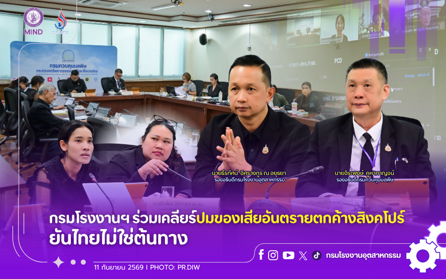 You are currently viewing กรมโรงงานฯ ร่วมเคลียร์ปมของเสียอันตรายตกค้างสิงคโปร์ ยันไทยไม่ใช่ต้นทาง