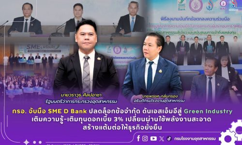 กรอ. จับมือ SME D Bank ปลดล็อกข้อจำกัด ดันเอสเอ็มอีสู่ Green Industry เติมความรู้-เติมทุนดอกเบี้ย 3% เปลี่ยนผ่านใช้พลังงานสะอาด สร้างแต้มต่อให้ธุรกิจยั่งยืน