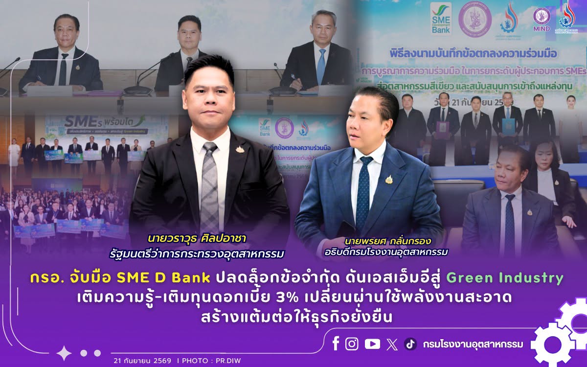 You are currently viewing กรอ. จับมือ SME D Bank ปลดล็อกข้อจำกัด ดันเอสเอ็มอีสู่ Green Industry เติมความรู้-เติมทุนดอกเบี้ย 3% เปลี่ยนผ่านใช้พลังงานสะอาด สร้างแต้มต่อให้ธุรกิจยั่งยืน
