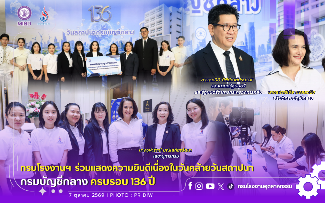 You are currently viewing 💙 กรมโรงงานฯ ร่วมแสดงความยินดีเนื่องในวันคล้ายวันสถาปนา #กรมบัญชีกลาง ครบรอบ 136 ปี 🐦‍🔥 🏢