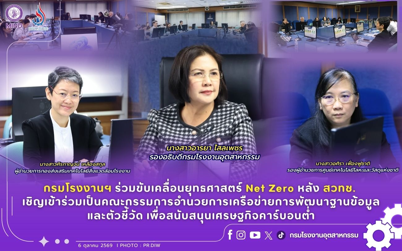 You are currently viewing กรมโรงงานฯ ร่วมขับเคลื่อนยุทธศาสตร์ Net Zero หลัง สวทช. เชิญเข้าร่วมเป็นคณะกรรมการอำนวยการเครือข่ายการพัฒนาฐานข้อมูลและตัวชี้วัด เพื่อสนับสนุนเศรษฐกิจคาร์บอนต่ำ