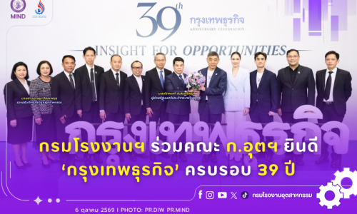กรมโรงงานฯ ร่วมคณะ ก.อุตฯ ยินดี ‘กรุงเทพธุรกิจ’ ครบรอบ 39 ปี