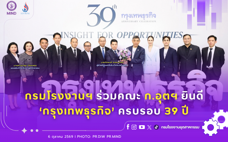 You are currently viewing กรมโรงงานฯ ร่วมคณะ ก.อุตฯ ยินดี ‘กรุงเทพธุรกิจ’ ครบรอบ 39 ปี