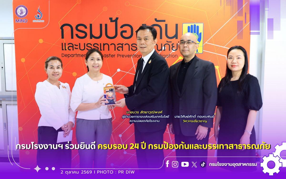 You are currently viewing 🎊🥳💜 กรมโรงงานฯ ร่วมยินดี ครบรอบ 24 ปี กรมป้องกันและบรรเทาสาธารณภัย