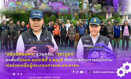 ‘อธิบดีพรยศฯ’ ร่วมคณะ ‘วราวุธฯ’ ลงพื้นที่นิคมฯ อมตะซิตี้ จ.ชลบุรี ติดตามสถานการณ์น้ำท่วม เร่งช่วยเหลือผู้ประกอบการและประชาชน