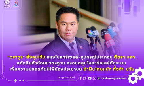 “วราวุธ” สั่งคุมเข้ม แผงโซลาร์เซลล์-อุปกรณ์ประกอบ ตีตรา มอก. สกัดสินค้าด้อยมาตรฐาน ครอบคลุมโซลาร์เซลล์ทั้งระบบ เพิ่มความปลอดภัยให้พี่น้องประชาชน ฝ่าฝืนโทษหนัก ทั้งจำ-ปรับ