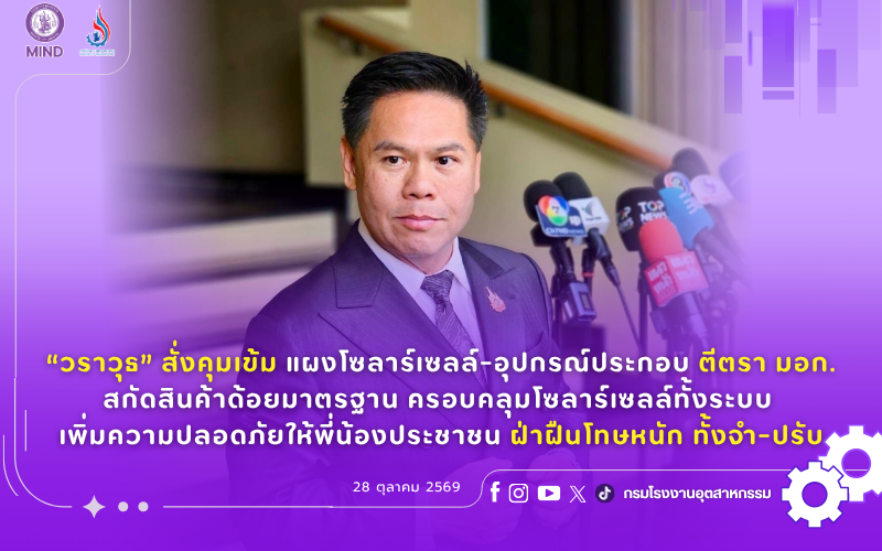 You are currently viewing “วราวุธ” สั่งคุมเข้ม แผงโซลาร์เซลล์-อุปกรณ์ประกอบ ตีตรา มอก. สกัดสินค้าด้อยมาตรฐาน ครอบคลุมโซลาร์เซลล์ทั้งระบบ เพิ่มความปลอดภัยให้พี่น้องประชาชน ฝ่าฝืนโทษหนัก ทั้งจำ-ปรับ
