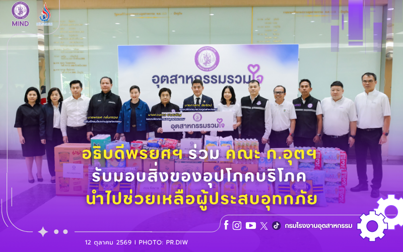 You are currently viewing อธิบดีพรยศฯ ร่วม คณะ ก.อุตฯ รับมอบสิ่งของอุปโภคบริโภค นำไปช่วยเหลือผู้ประสบอุทกภัย