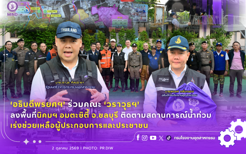 You are currently viewing ‘อธิบดีพรยศฯ’ ร่วมคณะ ‘วราวุธฯ’ ลงพื้นที่นิคมฯ อมตะซิตี้ จ.ชลบุรี ติดตามสถานการณ์น้ำท่วม เร่งช่วยเหลือผู้ประกอบการและประชาชน
