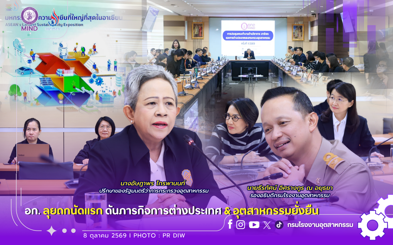 You are currently viewing อก. ลุยถกนัดแรก ดันภารกิจการต่างประเทศ & อุตสาหกรรมยั่งยืน 🍃