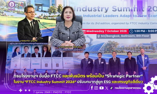 กรมโรงงานฯ จับมือ FTCC และพันธมิตร พร้อมเป็น “Strategic Partner” ในงาน “FTCC Industry Summit 2026” ปรับบทบาทสู่ยุค ESG และเศรษฐกิจสีเขียว 🏭 🍀