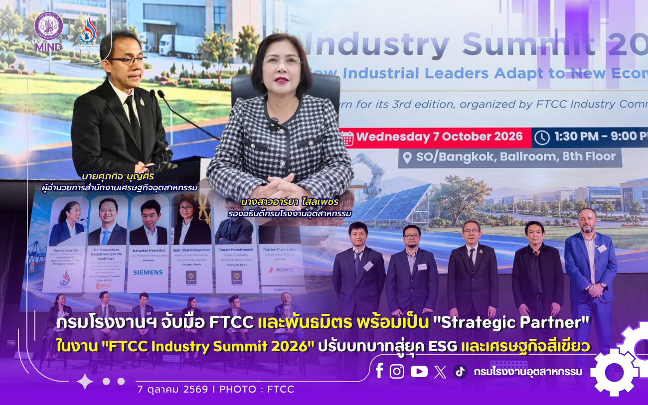 You are currently viewing กรมโรงงานฯ จับมือ FTCC และพันธมิตร พร้อมเป็น “Strategic Partner” ในงาน “FTCC Industry Summit 2026” ปรับบทบาทสู่ยุค ESG และเศรษฐกิจสีเขียว 🏭 🍀