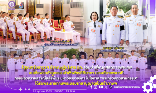 รัฐมนตรีวราวุธฯ นำคณะผู้บริหาร อก. ร่วมบำเพ็ญกุศลถวายพระศพ สมเด็จพระเจ้าลูกเธอ เจ้าฟ้าพัชรกิติยาภา นเรนทิราเทพยวดี กรมหลวงราชสาริณีสิริพัชร มหาวัชรราชธิดา ในโอกาส “กระทรวงอุตสาหกรรม” ได้รับพระราชทานพระบรมราชานุญาตเป็นเจ้าภาพฯ