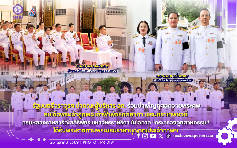 You are currently viewing รัฐมนตรีวราวุธฯ นำคณะผู้บริหาร อก. ร่วมบำเพ็ญกุศลถวายพระศพ สมเด็จพระเจ้าลูกเธอ เจ้าฟ้าพัชรกิติยาภา นเรนทิราเทพยวดี กรมหลวงราชสาริณีสิริพัชร มหาวัชรราชธิดา ในโอกาส “กระทรวงอุตสาหกรรม” ได้รับพระราชทานพระบรมราชานุญาตเป็นเจ้าภาพฯ
