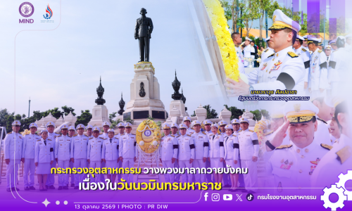กระทรวงอุตสาหกรรม วางพวงมาลาถวายบังคม เนื่องในวันนวมินทรมหาราช