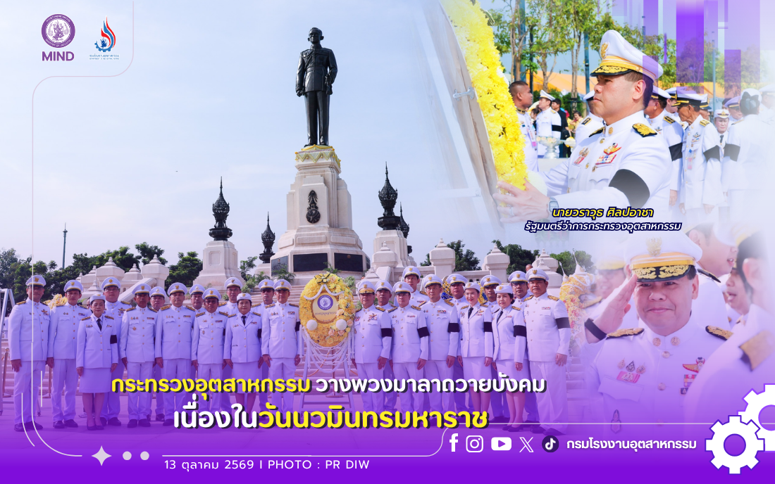You are currently viewing กระทรวงอุตสาหกรรม วางพวงมาลาถวายบังคม เนื่องในวันนวมินทรมหาราช