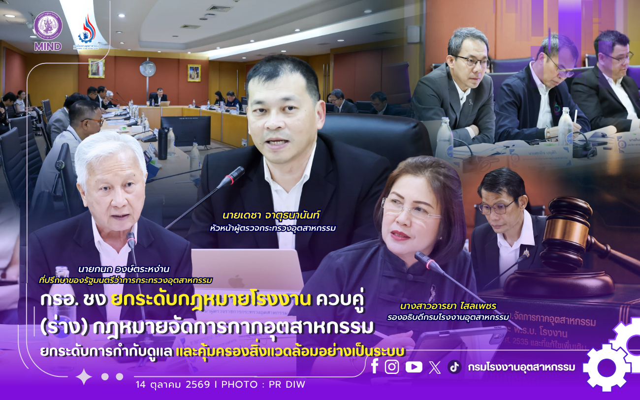 You are currently viewing กรอ. ชง “ร่าง พ.ร.บ.จัดการกากอุตสาหกรรม” และปรับปรุง พ.ร.บ.โรงงาน ยกระดับโทษหนักปรับสูง ครอบคลุมมาตรการสิ่งแวดล้อม🚨