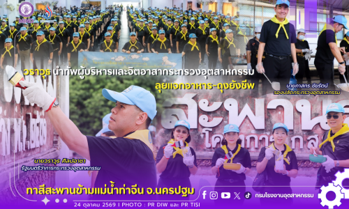 วราวุธ นำทัพผู้บริหารและจิตอาสากระทรวงอุตสาหกรรม แจกอาหาร-ถุงยังชีพ ทาสีสะพานข้ามแม่น้ำท่าจีน จ.นครปฐม 💛💙💜