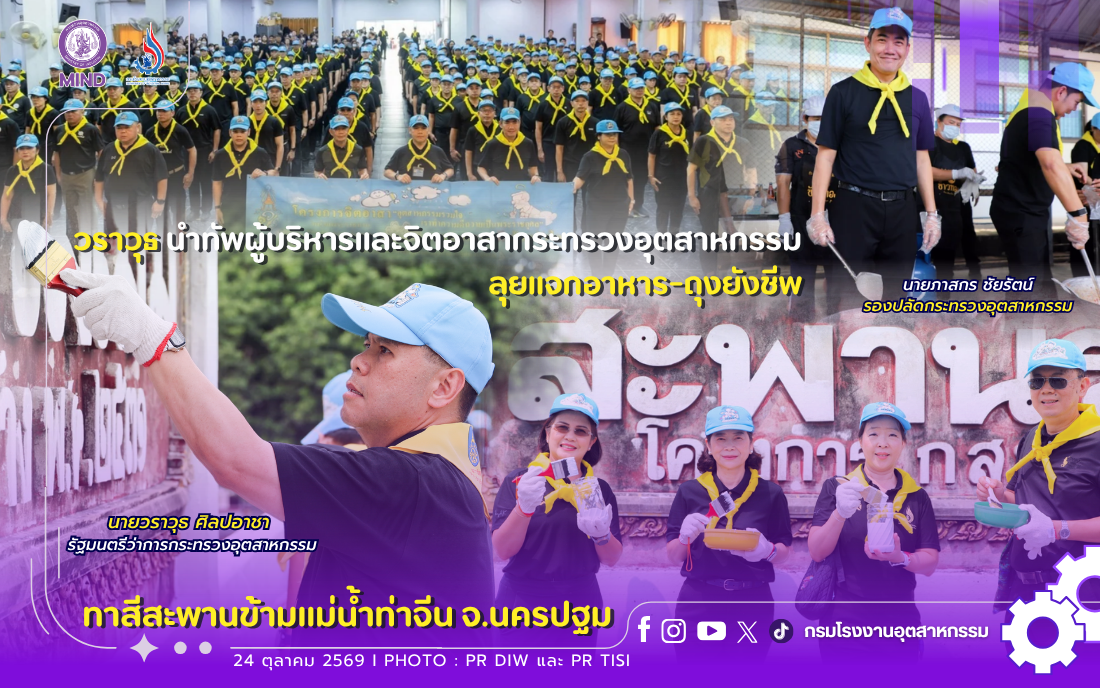 You are currently viewing วราวุธ นำทัพผู้บริหารและจิตอาสากระทรวงอุตสาหกรรม แจกอาหาร-ถุงยังชีพ ทาสีสะพานข้ามแม่น้ำท่าจีน จ.นครปฐม 💛💙💜
