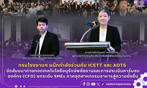 กรมโรงงานฯ ผนึกกำลังร่วมกับ ICETT และ AOTS จัดสัมมนาถ่ายทอดเทคโนโลยีอนุรักษ์พลังงานและการประเมินคาร์บอนองค์กร (CFO) ยกระดับ SMEs ภาคอุตสาหกรรมอาหารสู่ความยั่งยืน