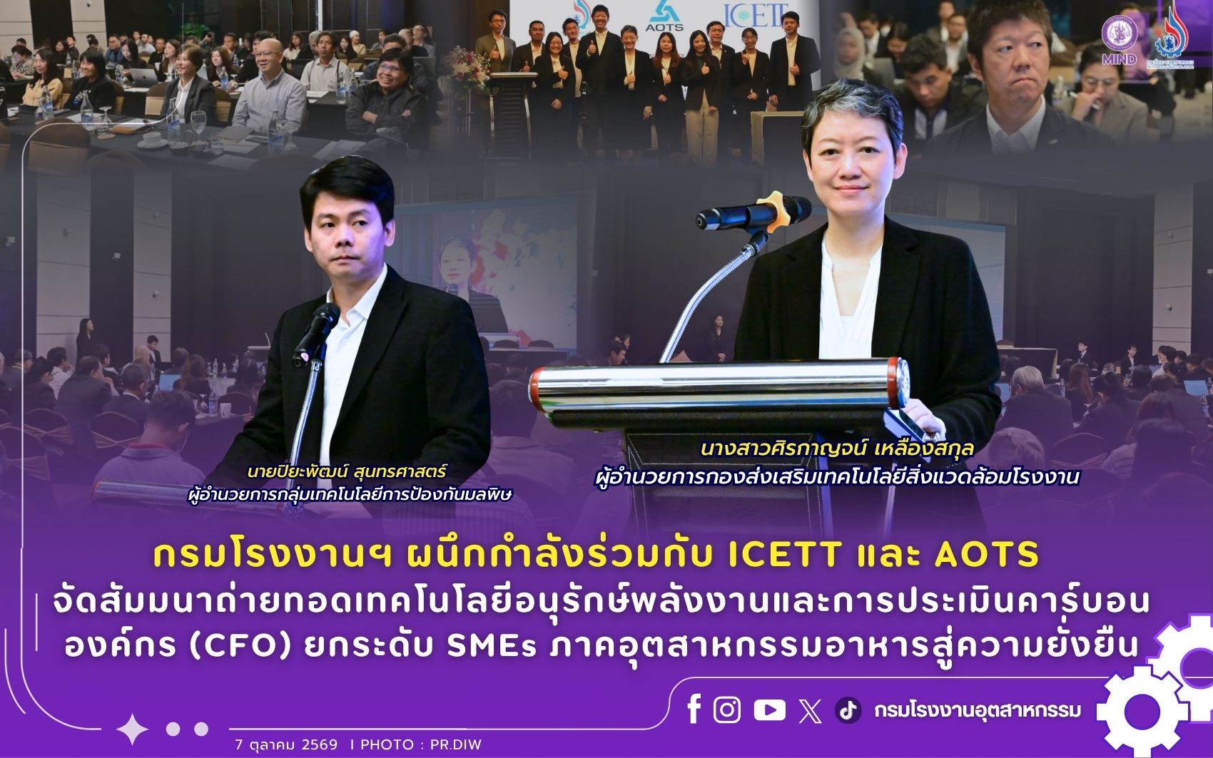 You are currently viewing กรมโรงงานฯ ผนึกกำลังร่วมกับ ICETT และ AOTS จัดสัมมนาถ่ายทอดเทคโนโลยีอนุรักษ์พลังงานและการประเมินคาร์บอนองค์กร (CFO) ยกระดับ SMEs ภาคอุตสาหกรรมอาหารสู่ความยั่งยืน