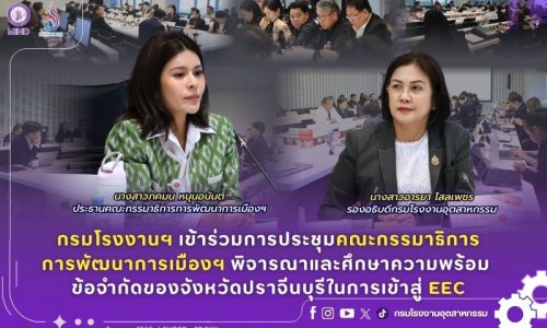 กรมโรงงานฯ เข้าร่วมการประชุมคณะกรรมาธิการการพัฒนาการเมืองฯ พิจารณาและศึกษาความพร้อม ข้อจำกัดของจังหวัดปราจีนบุรีในการเข้าสู่ EEC