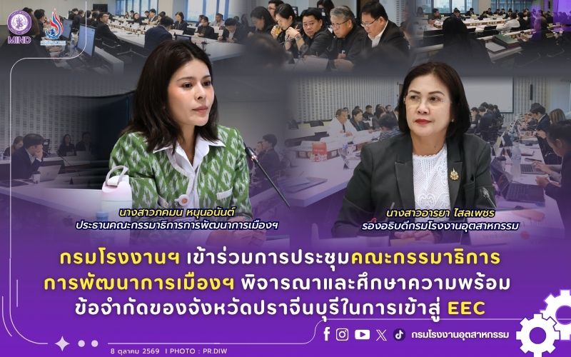 You are currently viewing กรมโรงงานฯ เข้าร่วมการประชุมคณะกรรมาธิการการพัฒนาการเมืองฯ พิจารณาและศึกษาความพร้อม ข้อจำกัดของจังหวัดปราจีนบุรีในการเข้าสู่ EEC