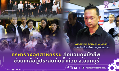 กระทรวงอุตสาหกรรม ส่งมอบถุงยังชีพ ช่วยเหลือผู้ประสบภัยน้ำท่วม จ.จันทบุรี