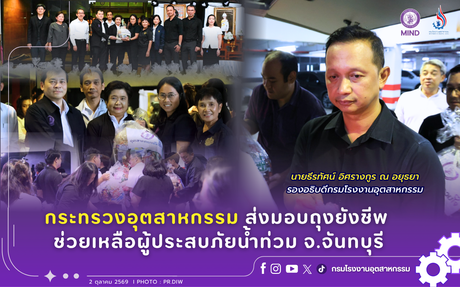 You are currently viewing กระทรวงอุตสาหกรรม ส่งมอบถุงยังชีพ ช่วยเหลือผู้ประสบภัยน้ำท่วม จ.จันทบุรี