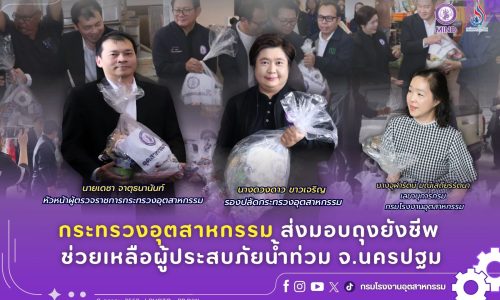 กระทรวงอุตสาหกรรม ส่งมอบถุงยังชีพ ช่วยเหลือผู้ประสบภัยน้ำท่วม จ.นครปฐม
