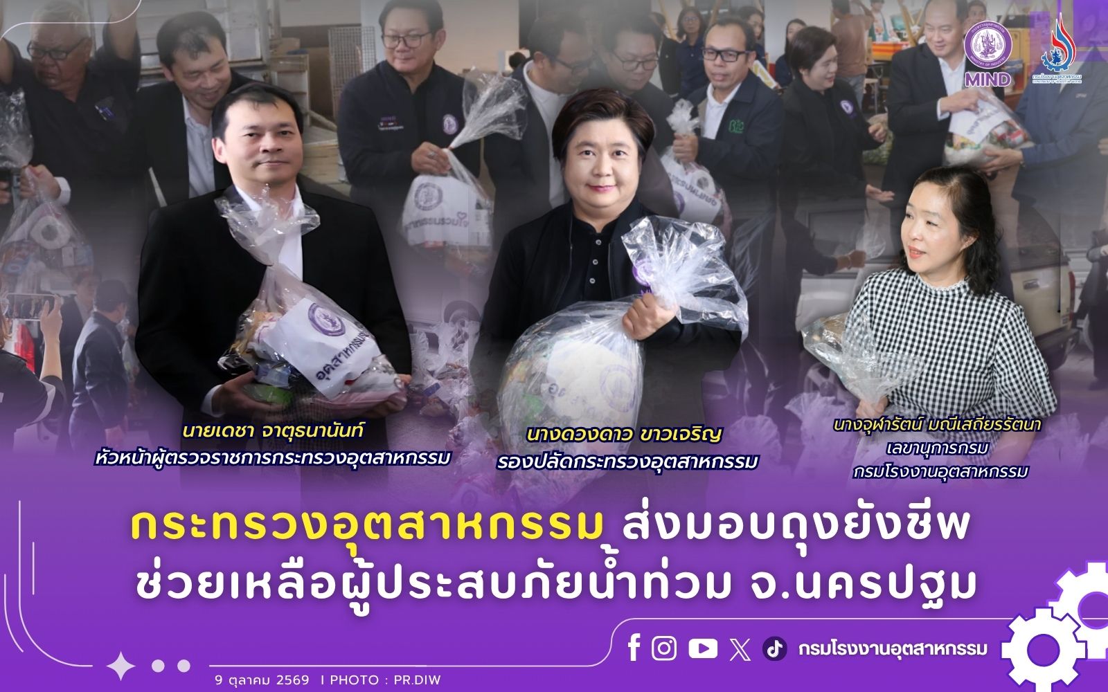 You are currently viewing กระทรวงอุตสาหกรรม ส่งมอบถุงยังชีพ ช่วยเหลือผู้ประสบภัยน้ำท่วม จ.นครปฐม