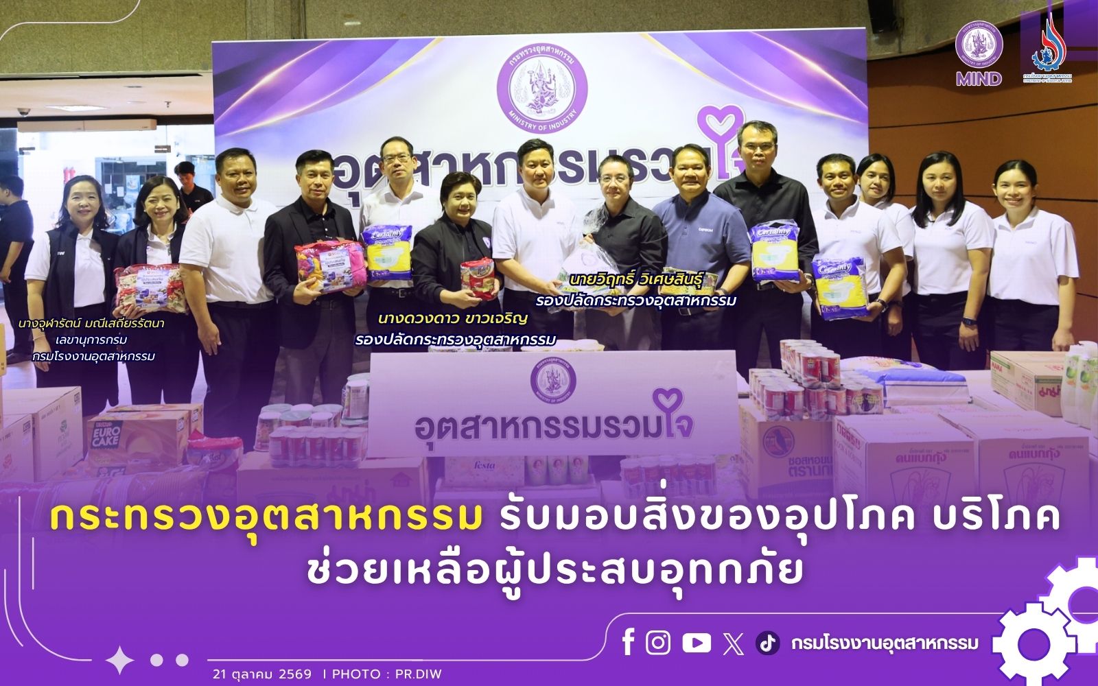 You are currently viewing กรมโรงงานฯ ร่วมรับมอบสิ่งของอุปโภค บริโภค และแพ็กถุงยังชีพนำไปช่วยเหลือผู้ประสบอุทกภัย