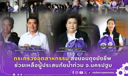 กรมโรงงานฯ ร่วมส่งมอบถุงยังชีพ ช่วยเหลือผู้ประสบอุทกภัย จ.นครปฐม