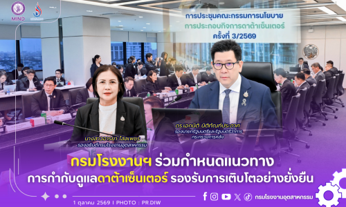 กรมโรงงานฯ ร่วมกำหนดแนวทางการกำกับดูแลดาต้าเซ็นเตอร์ รองรับการเติบโตอย่างยั่งยืน 🏢📈🌎