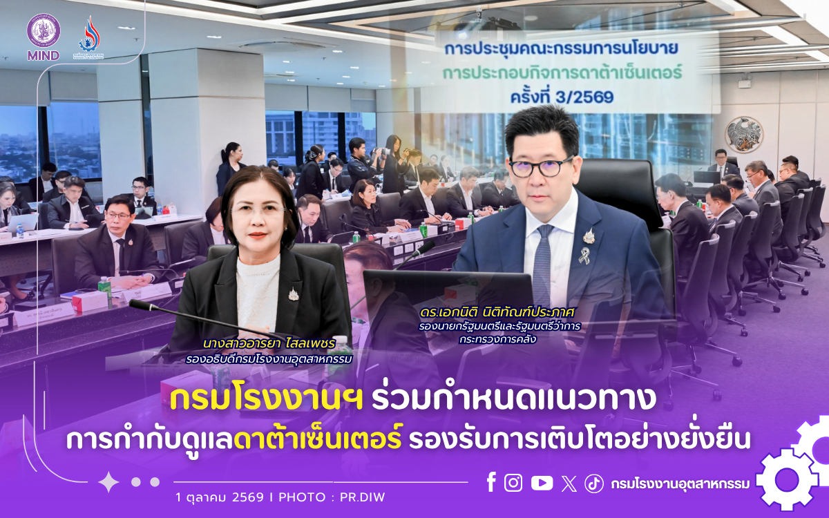 You are currently viewing กรมโรงงานฯ ร่วมกำหนดแนวทางการกำกับดูแลดาต้าเซ็นเตอร์ รองรับการเติบโตอย่างยั่งยืน 🏢📈🌎