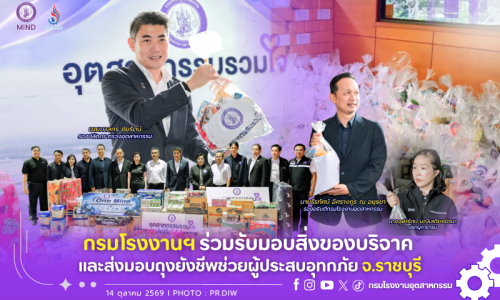 กรมโรงงานฯ ร่วมส่งต่อถุงยังชีพและสิ่งของบริจาค ช่วยผู้ประสบอุทกภัย จ.ราชบุรี 🛟💧 💜