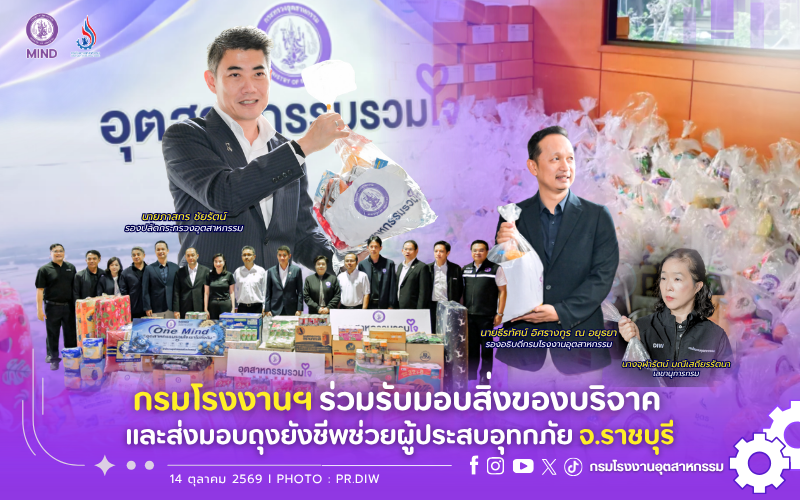 You are currently viewing กรมโรงงานฯ ร่วมส่งต่อถุงยังชีพและสิ่งของบริจาค ช่วยผู้ประสบอุทกภัย จ.ราชบุรี 🛟💧 💜