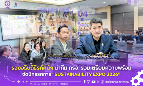 รองอธิบดีธีรทัศน์ฯ นำทีม กรอ. ร่วมเตรียมความพร้อมจัดนิทรรศการ “SUSTAINABILITY EXPO 2026”